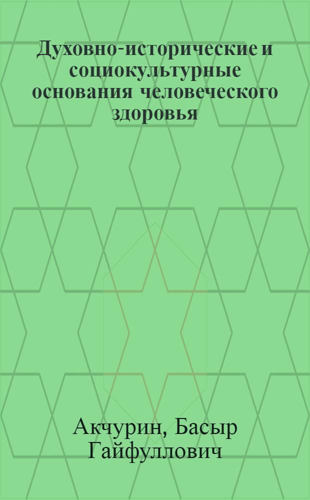 Духовно-исторические и социокультурные основания человеческого здоровья