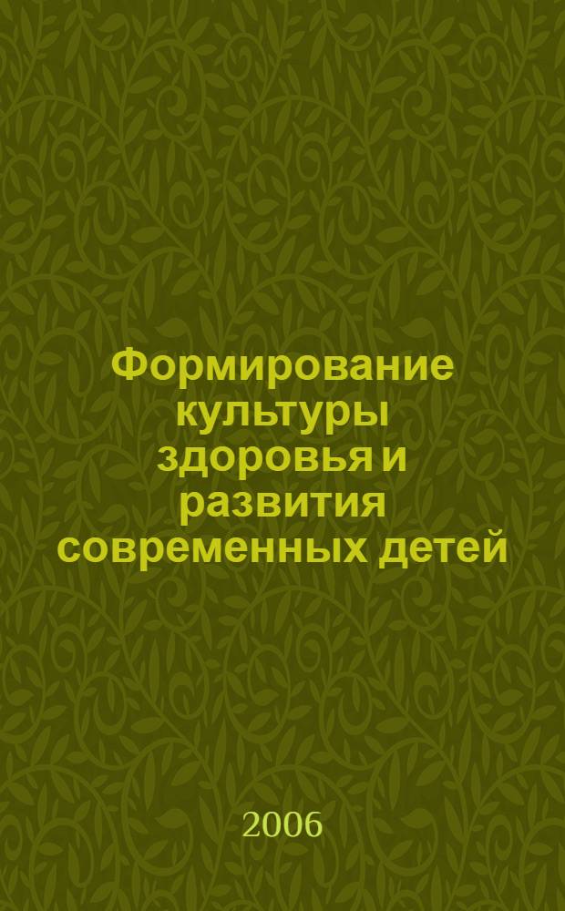 Формирование культуры здоровья и развития современных детей : учебно-методическое пособие