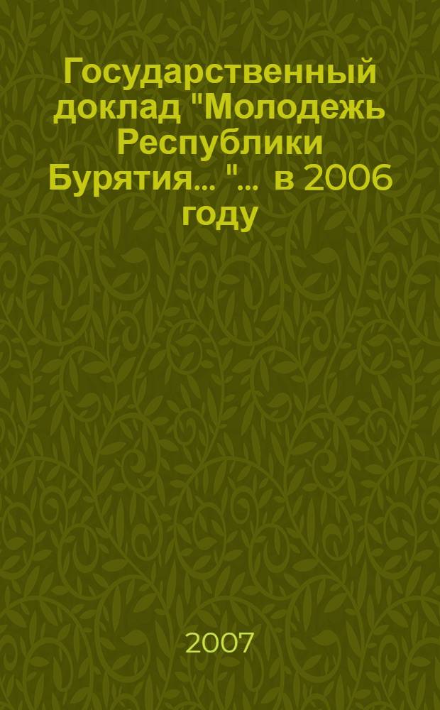Государственный доклад "Молодежь Республики Бурятия ...". ... в 2006 году