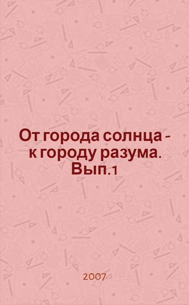 От города солнца - к городу разума. Вып. 1