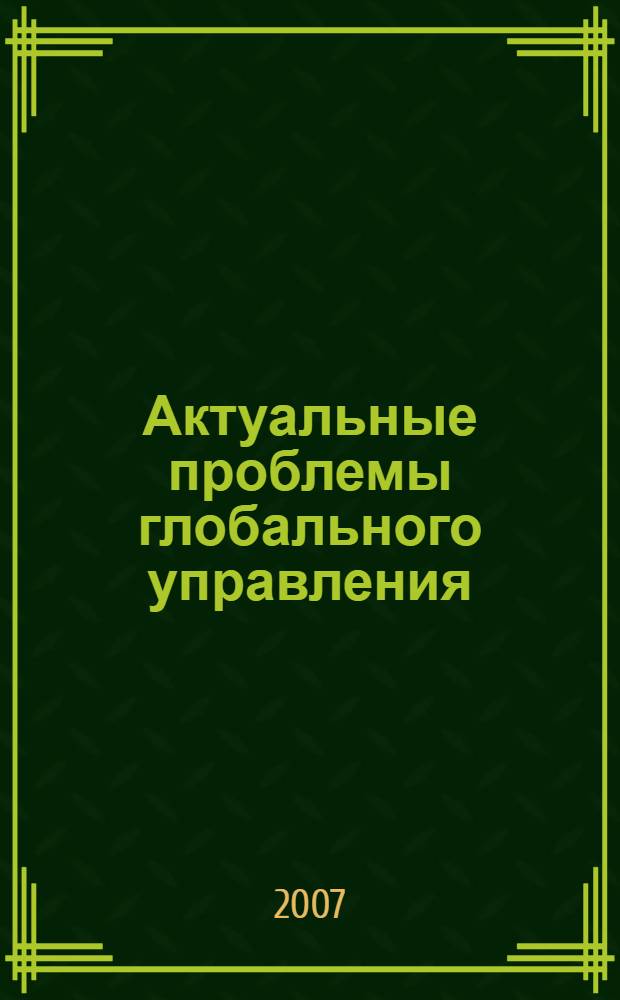 Актуальные проблемы глобального управления: "Гуппа восьми" и международные многосторонние институты : аналитический сборник