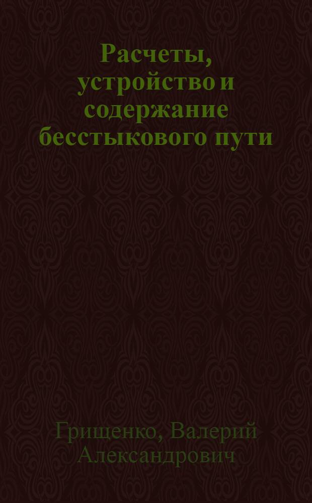 Расчеты, устройство и содержание бесстыкового пути : учебное пособие
