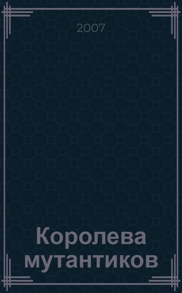 Королева мутантиков : повесть : для среднего школьного возраста