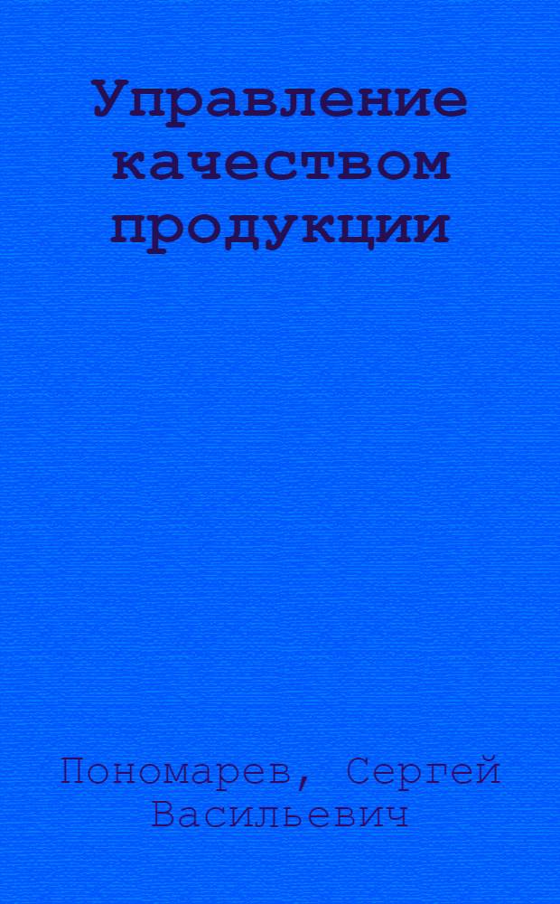 Управление качеством продукции: аудит в системе менеджмента качества : учебное пособие для студентов 3-5 курсов специальностей 200503 "Стандартизация и сертификация" и 220501 "Управление качеством"