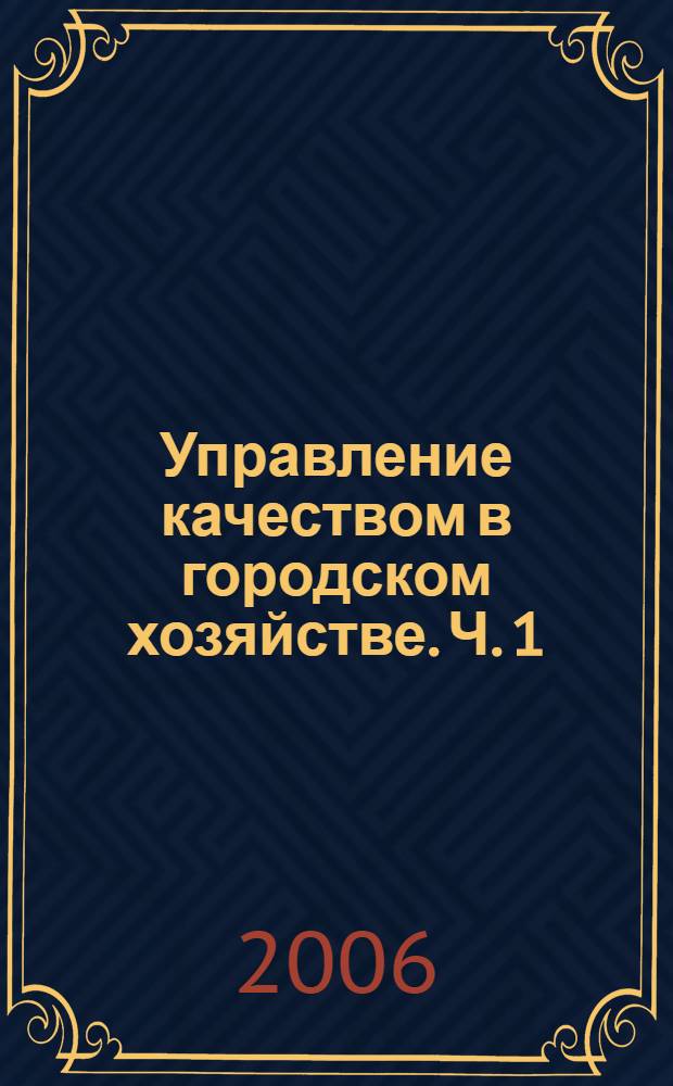 Управление качеством в городском хозяйстве. Ч. 1 : Теория и методология