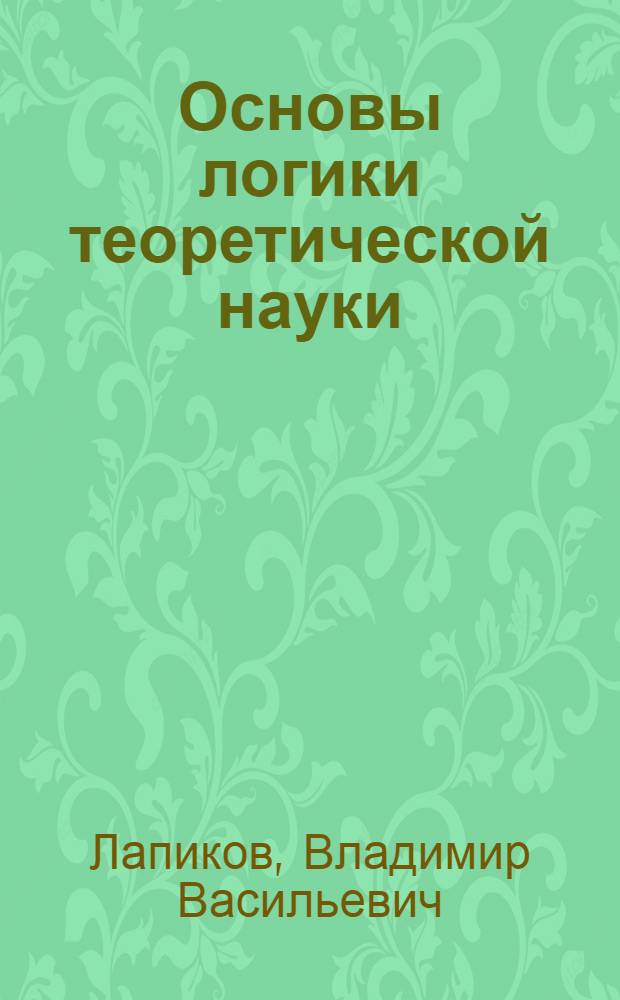 Основы логики теоретической науки