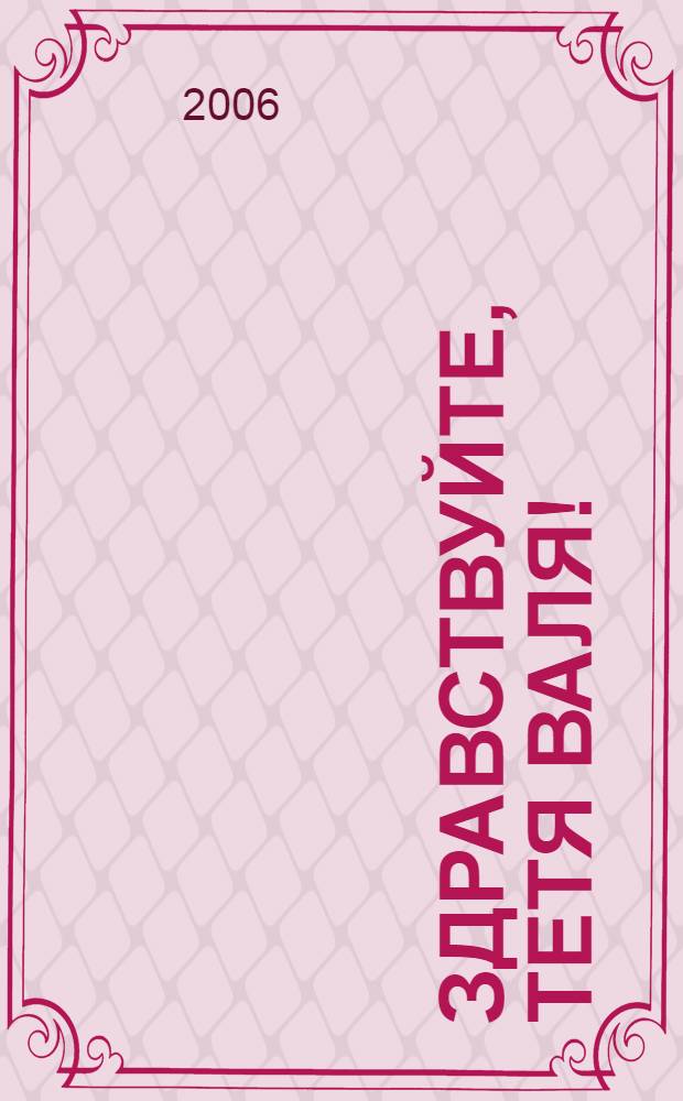 Здравствуйте, тетя Валя!