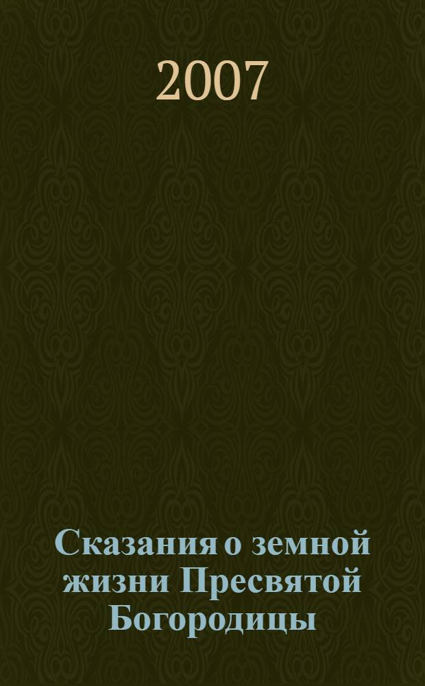 Сказания о земной жизни Пресвятой Богородицы : с молитвами пред ее чудотворными иконами