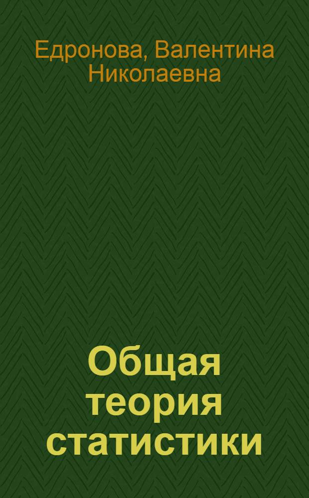Общая теория статистики : учебник : для студентов высших учебных заведений, обучающихся по экономическим специальностям и направлениям