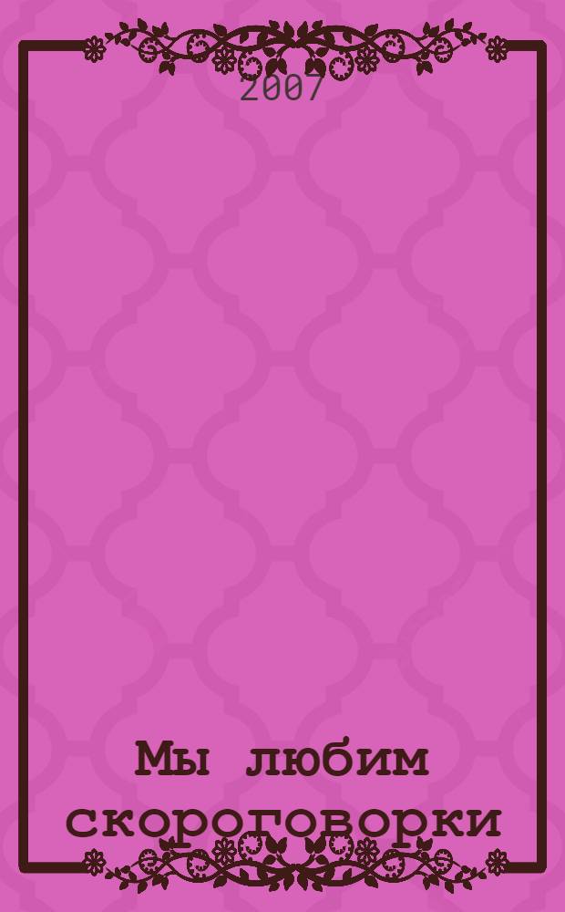 Мы любим скороговорки