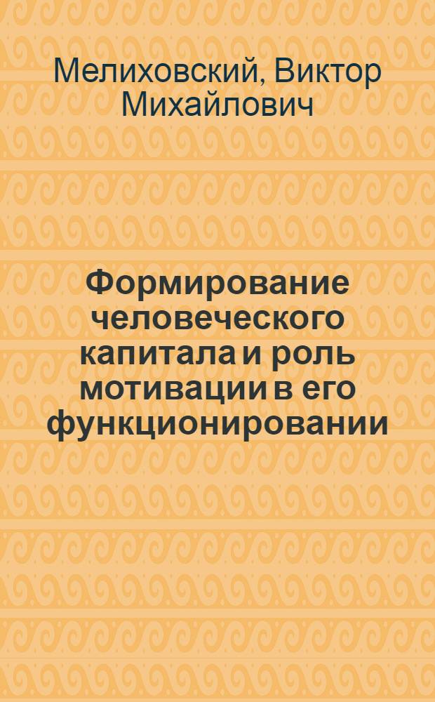 Формирование человеческого капитала и роль мотивации в его функционировании