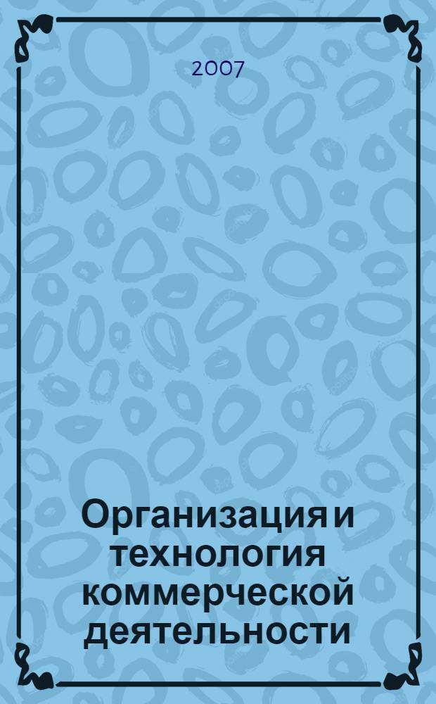 Организация и технология коммерческой деятельности : учебник для студентов образовательных учреждений среднего профессионального образования, обучающихся по специальности "Коммерция" (по отраслям)