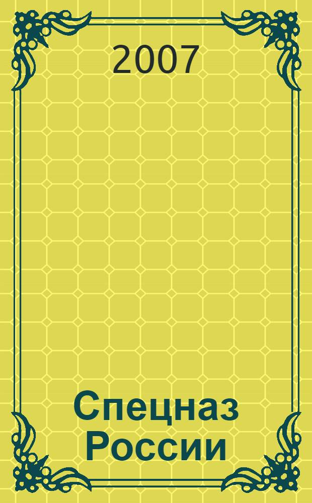 Спецназ России : энциклопедия