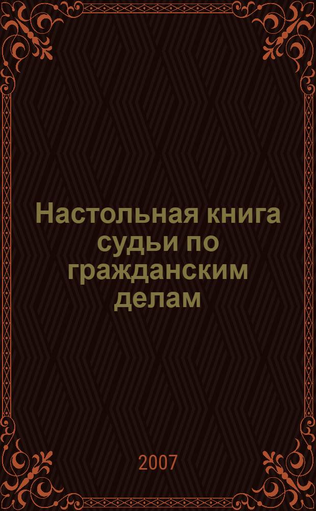 Настольная книга судьи по гражданским делам