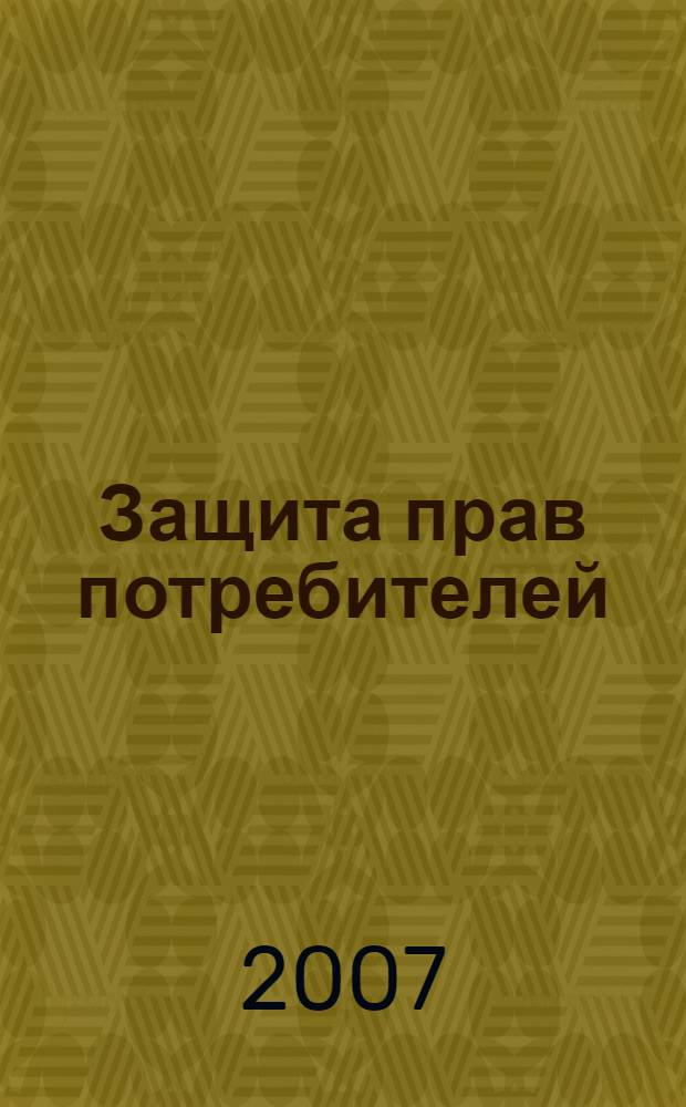 Защита прав потребителей : курс лекций : учебное пособие : для студентов, обучающихся по специальности 021100 "Юриспруденция"