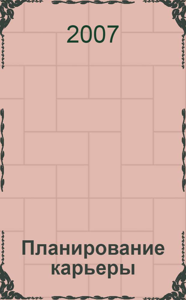 Планирование карьеры : сборник статей