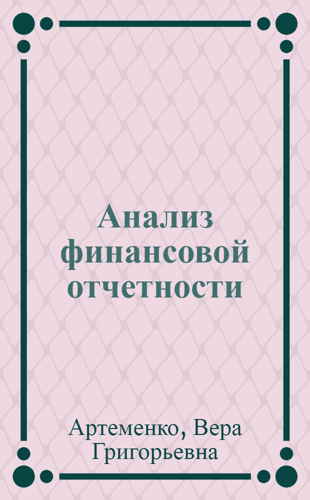 Анализ финансовой отчетности : учебное пособие : для студентов по специальности "Бухгалтерский учет, анализ и аудит"