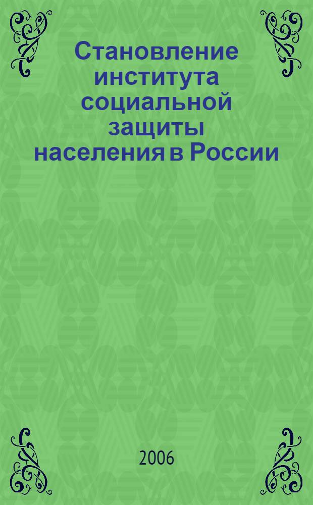 Становление института социальной защиты населения в России
