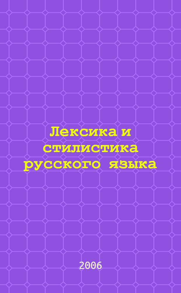 Лексика и стилистика русского языка : сборник упражнений по русскому языку и культуре речи для студентов всех специальностей