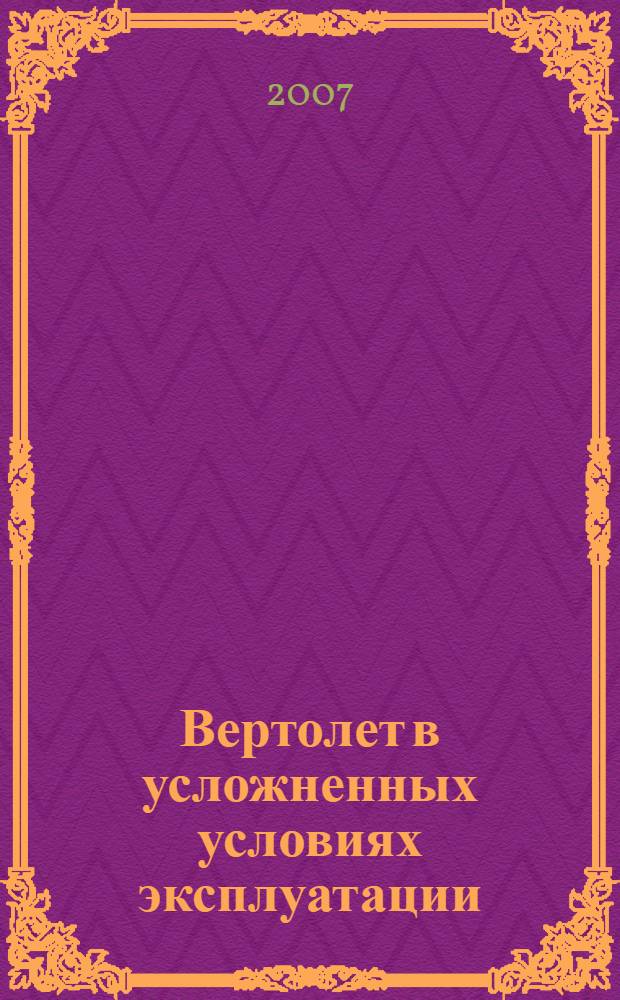 Вертолет в усложненных условиях эксплуатации : учебно-методическое пособие