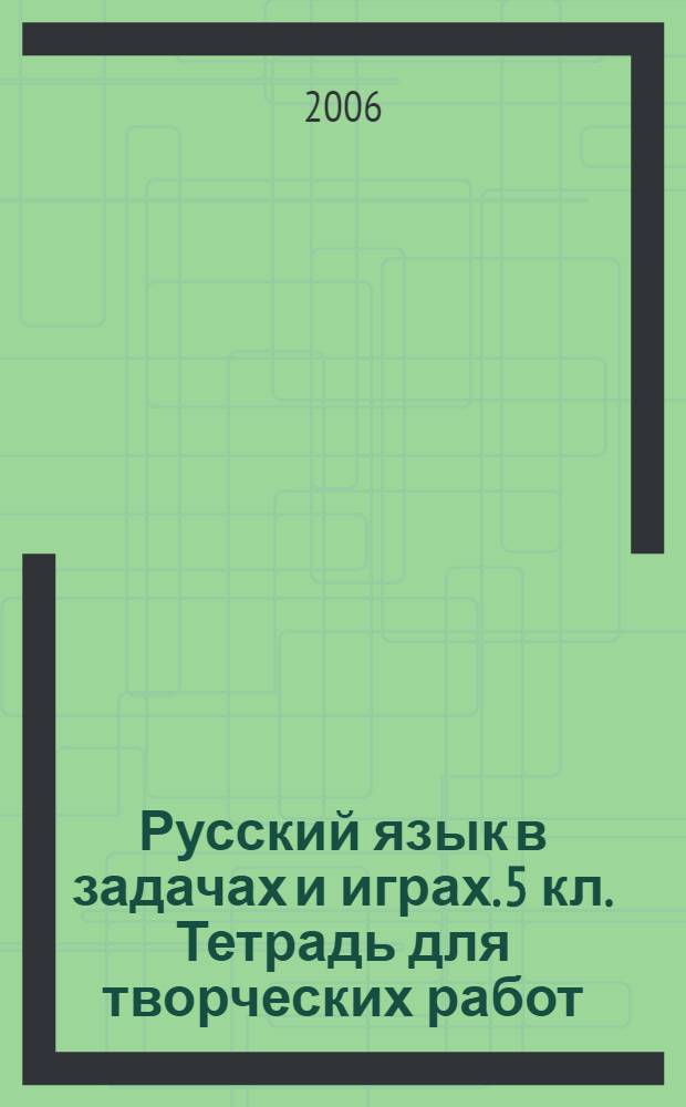 Русский язык в задачах и играх. 5 кл. Тетрадь для творческих работ