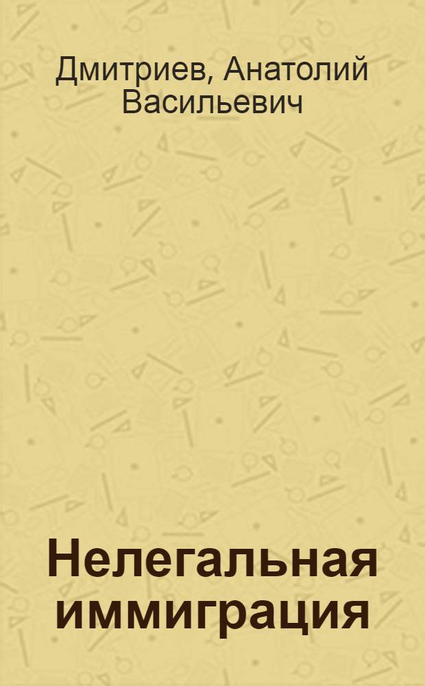 Нелегальная иммиграция: риски и опасности