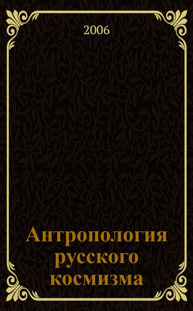 Антропология русского космизма : монография