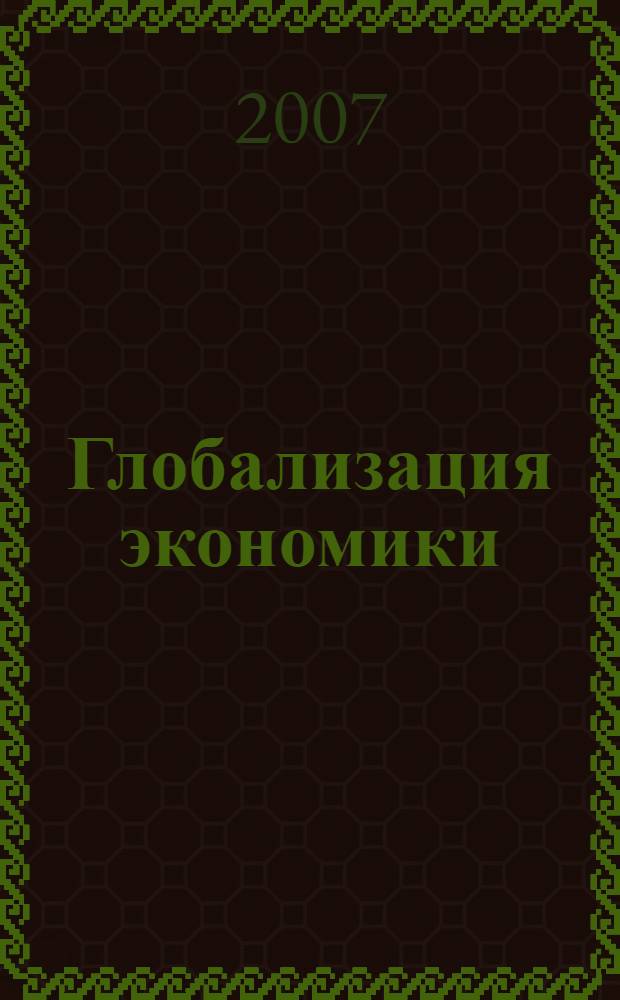 Глобализация экономики : учебное пособие