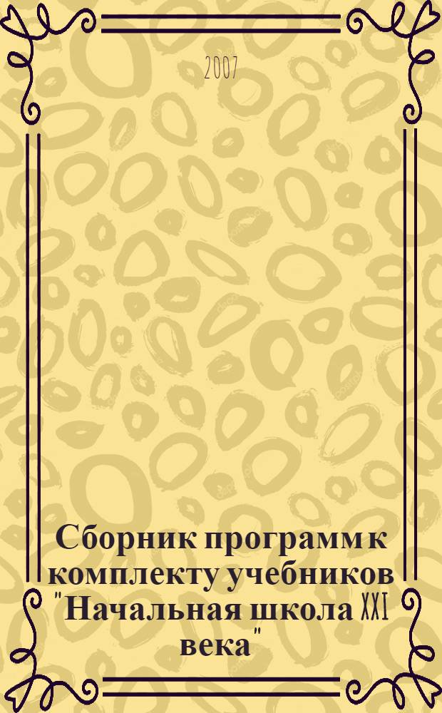 Сборник программ к комплекту учебников "Начальная школа XXI века"