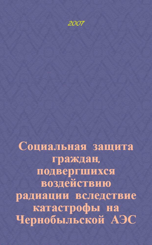 Социальная защита граждан, подвергшихся воздействию радиации вследствие катастрофы на Чернобыльской АЭС, и приравненных к ним лиц. Ч. 2 : Возмещение вреда и меры социальной поддержки