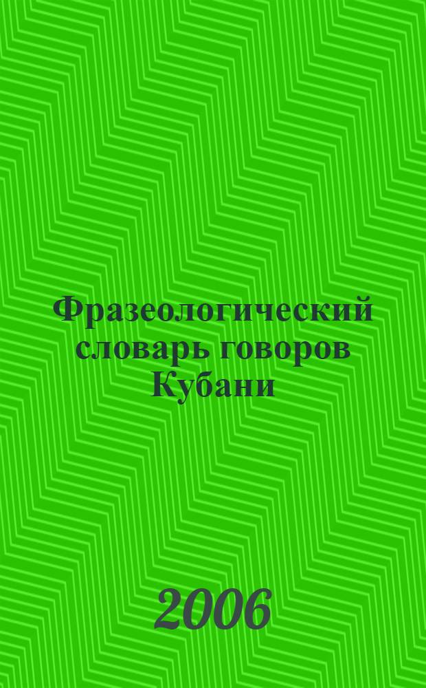 Фразеологический словарь говоров Кубани