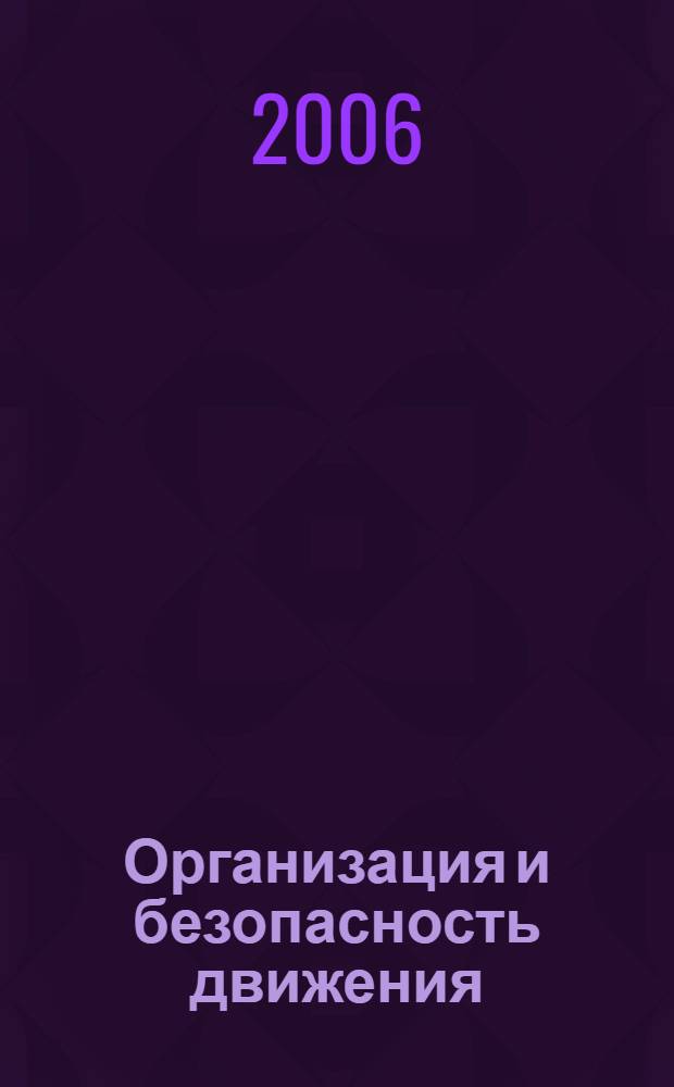 Организация и безопасность движения : учебное пособие