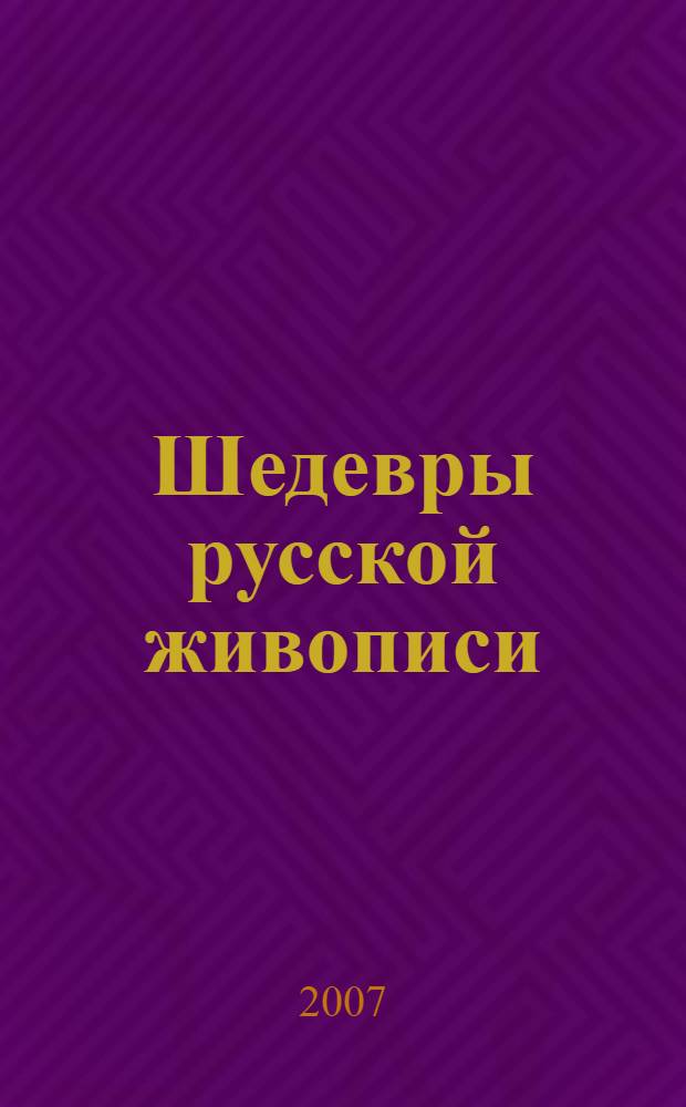 Шедевры русской живописи : первая половина ХХ века : альбом