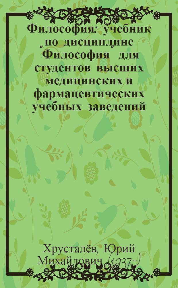 Философия : учебник по дисциплине "Философия" для студентов высших медицинских и фармацевтических учебных заведений
