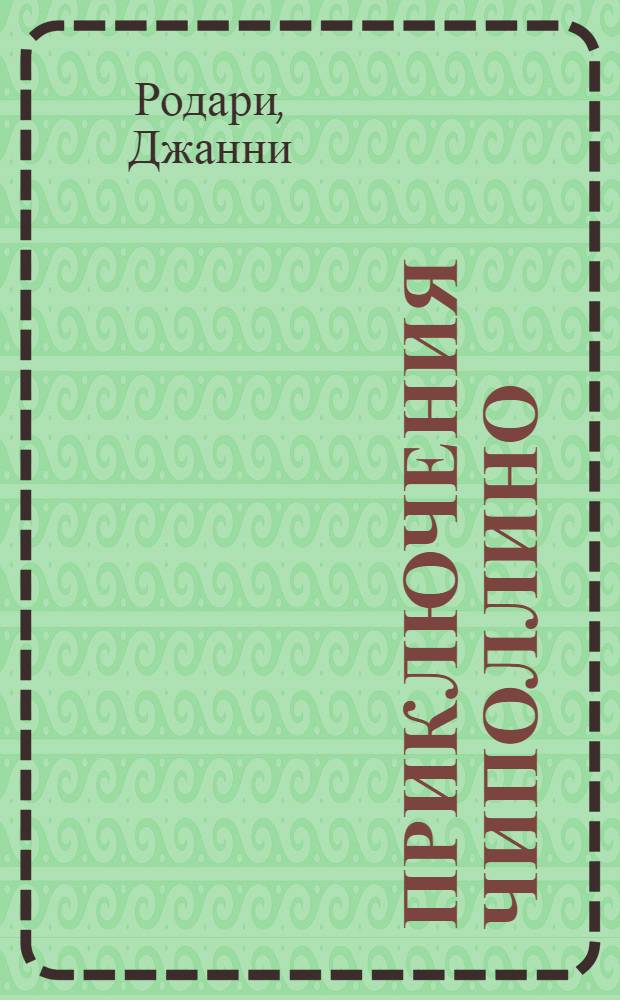 Приключения Чиполлино : для младшего школьного возраста