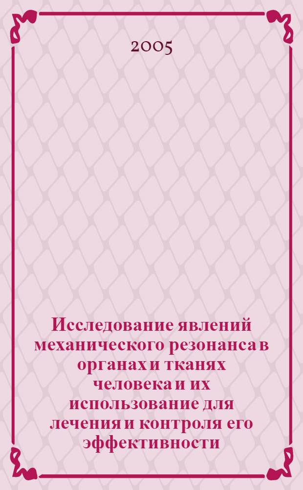 Исследование явлений механического резонанса в органах и тканях человека и их использование для лечения и контроля его эффективности : автореферат диссертации на соискание ученой степени к.б.н. : специальность 03.00.13