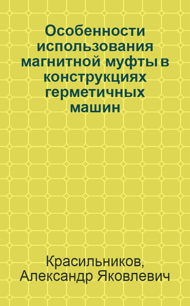 Особенности использования магнитной муфты в конструкциях герметичных машин