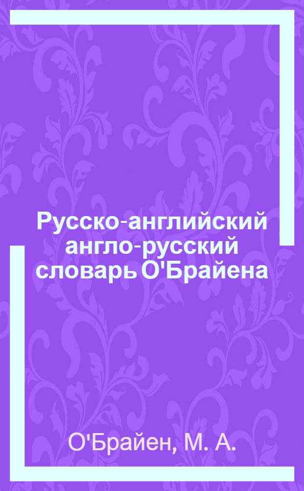 Русско-английский англо-русский словарь О'Брайена = O'Brien russian-english english-russian dictionary : около 140000 слов