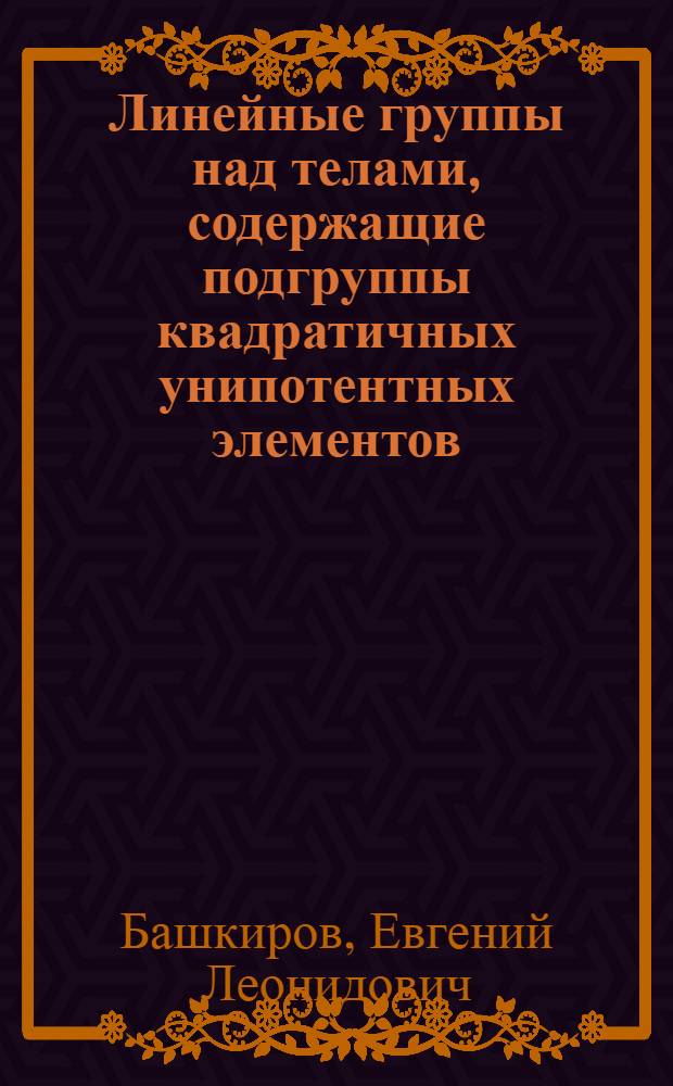 Линейные группы над телами, содержащие подгруппы квадратичных унипотентных элементов : автореф. дис. на соиск. учен. степ. д-ра физ.-мат. наук : специальность 01.01.06 <Мат. логика, алгебра и теория чисел>