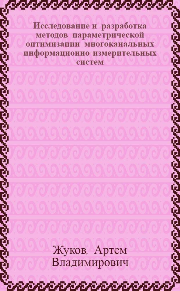 Исследование и разработка методов параметрической оптимизации многоканальных информационно-измерительных систем : автореф. дис. на соиск. учен. степ. канд. техн. наук : специальность 05.13.05 <Элементы и устройства вычисл. техники и систем упр.>