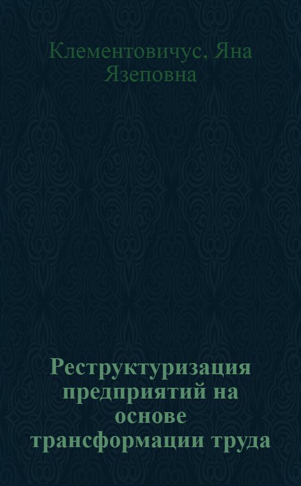 Реструктуризация предприятий на основе трансформации труда: теория и методология : автореф. дис. на соиск. учен. степ. д-ра экон. наук : специальность 08.00.05 <Экономика и упр. нар. хоз-вом>