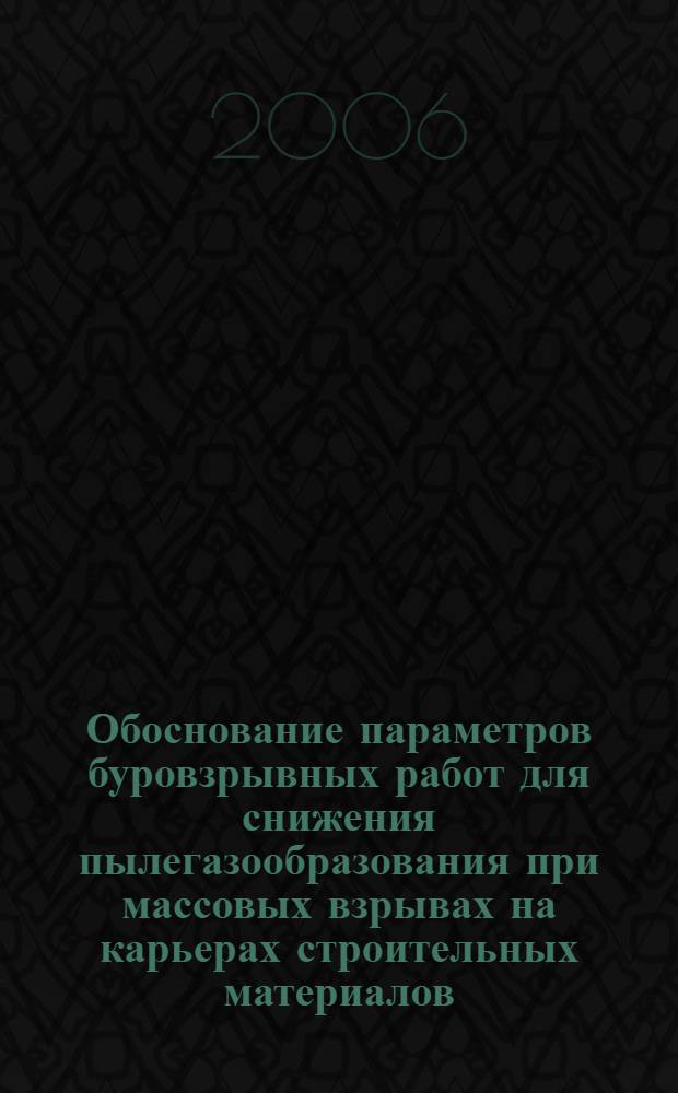 Обоснование параметров буровзрывных работ для снижения пылегазообразования при массовых взрывах на карьерах строительных материалов : автореф. дис. на соиск. учен. степ. канд. техн. наук : специальность 25.00.20 <Геомеханика, разрушение горных пород, руднич. аэрогазодинамика и горная теплофизика>