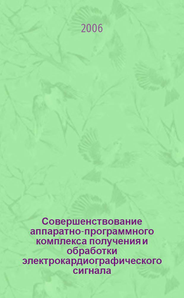 Совершенствование аппаратно-программного комплекса получения и обработки электрокардиографического сигнала : автореф. дис. на соиск. учен. степ. канд. техн. наук : специальность 05.12.04 <Радиотехника, в том числе системы и устройства радионавигации, радиолокации и телевидения>