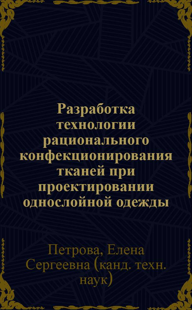 Разработка технологии рационального конфекционирования тканей при проектировании однослойной одежды : автореф. дис. на соиск. учен. степ. канд. техн. наук : специальность 05.19.04 <Технология швейн. изделий>