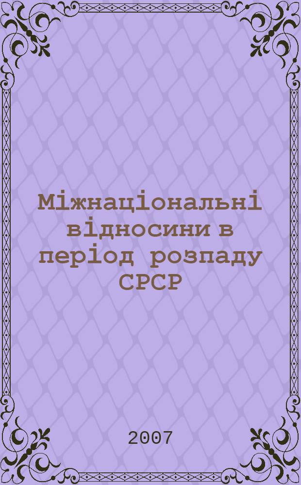 Мiжнацiональнi вiдносини в перiод розпаду СРСР : автореферат диссертации на соискание ученой степени д.полит.н. : специальность 23.00.02