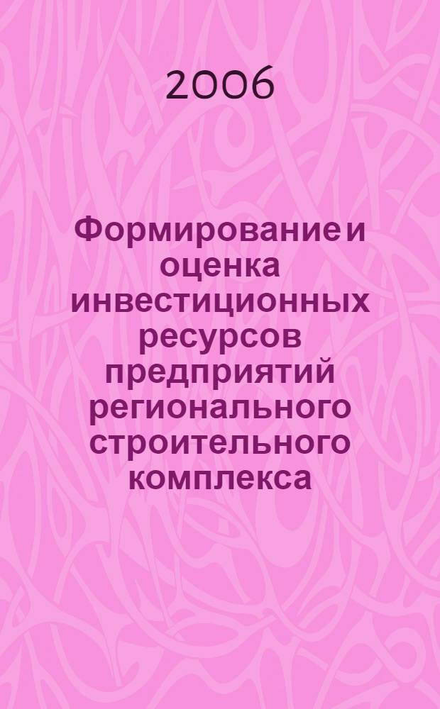 Формирование и оценка инвестиционных ресурсов предприятий регионального строительного комплекса : автореф. дис. на соиск. учен. степ. канд. экон. наук : специальность 08.00.05 <Экономика и упр. нар. хоз-вом>