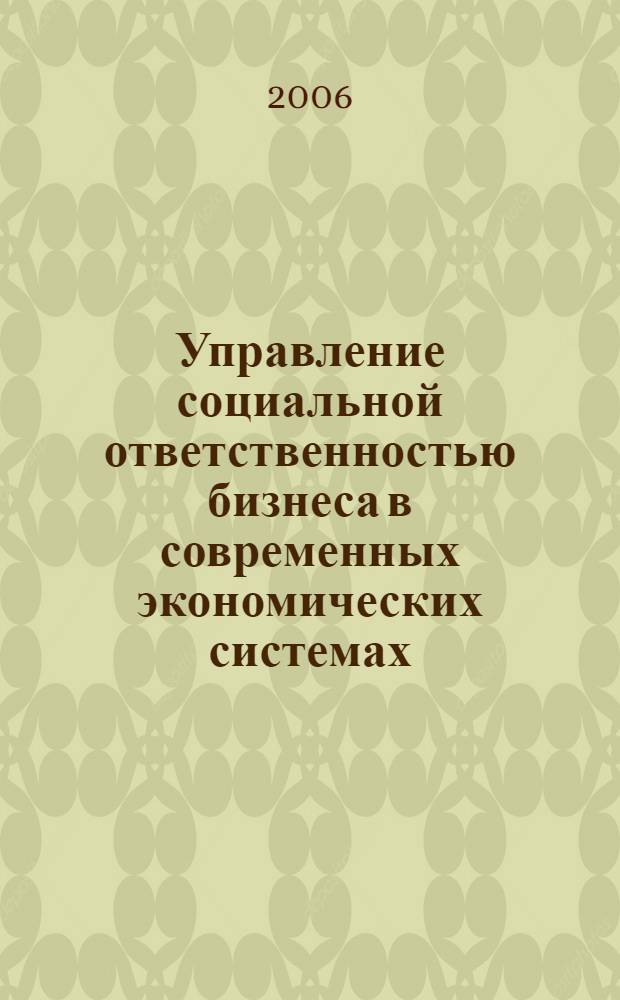 Управление социальной ответственностью бизнеса в современных экономических системах : автореф. дис. на соиск. учен. степ. канд. экон. наук : специальность 08.00.05 <Экономика и упр. нар. хоз-вом>