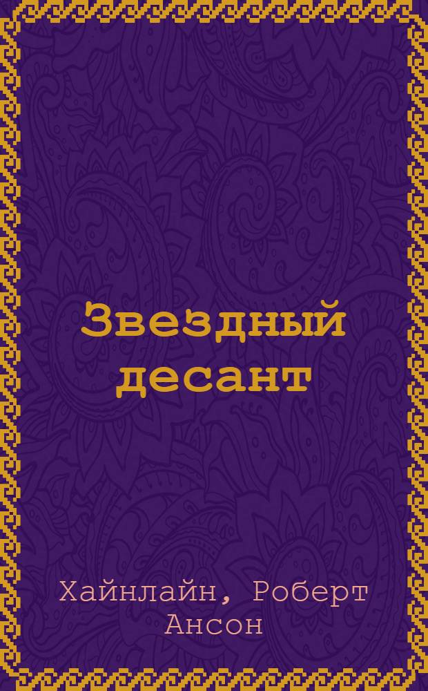 Звездный десант : фантастический роман