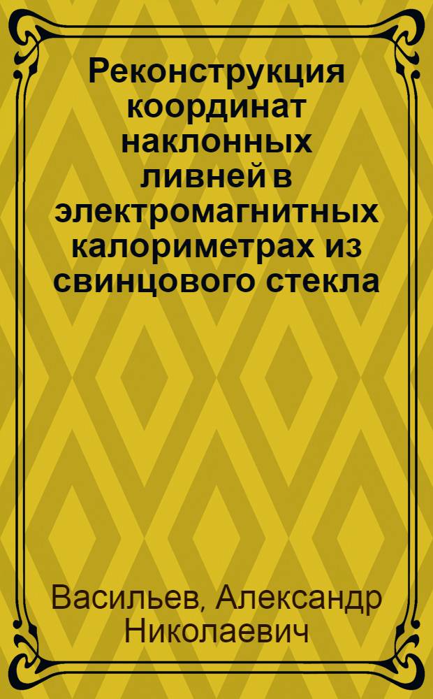 Реконструкция координат наклонных ливней в электромагнитных калориметрах из свинцового стекла