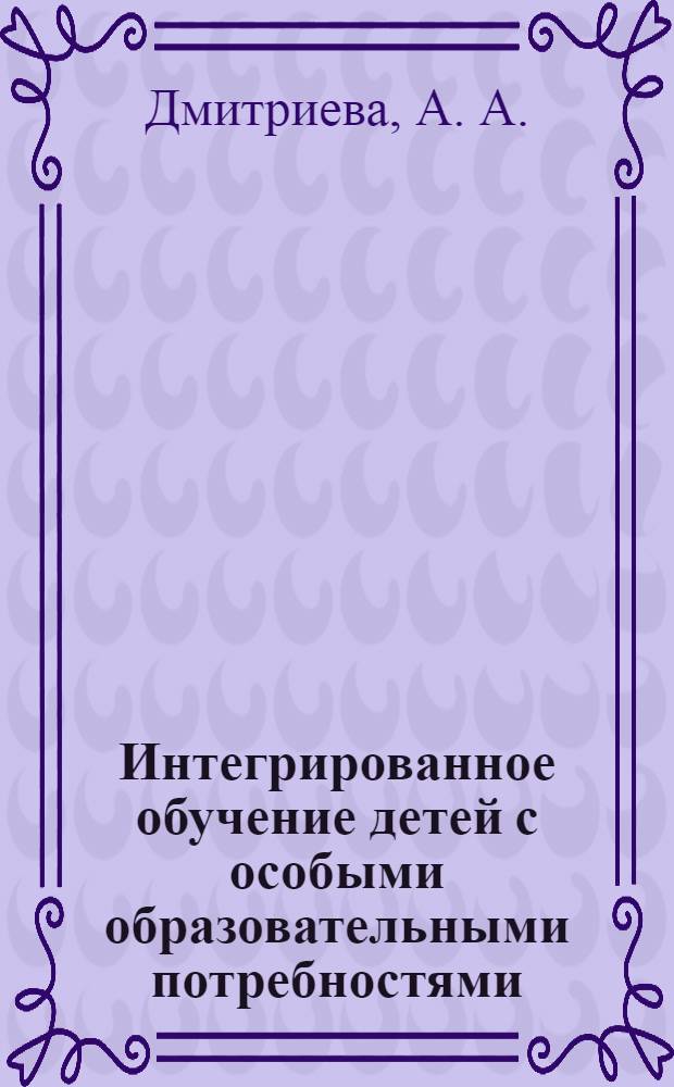 Интегрированное обучение детей с особыми образовательными потребностями: за и против